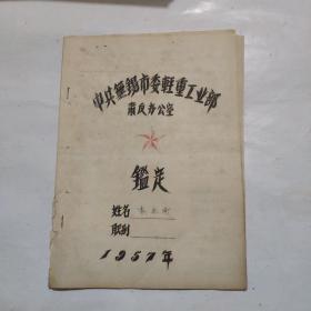 （特色封面）1957年中共无锡市委轻重工业部肃反办公室鉴定书（油印五角星）肃反运动专题