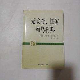 无政府、国家和乌托邦：外国伦理学名著译丛