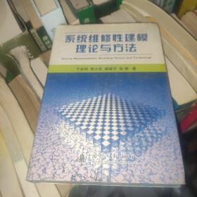 系统维修性建模理论与方法