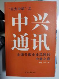 “巨大中华”之中兴通讯--全面分散企业风险的中庸之道【车库西】5-1（6里）