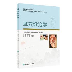 耳穴诊治学（创新教材）