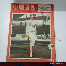 1958年 8开 【东风画报】 第536期