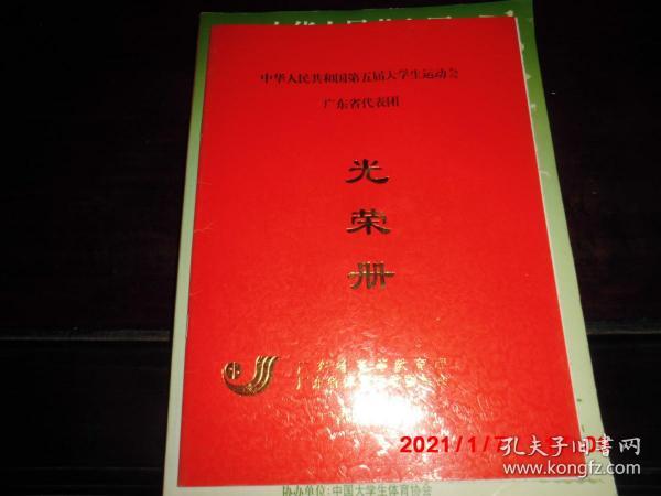 光荣册---中华人民共和国第六届大学生运动会 广东省代表团光荣册