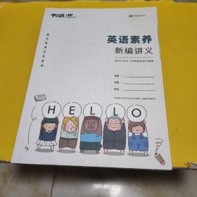 （平行线VIP全科学习中心） 英语素养新编讲义-面向六升七·积累综合知识储备【无涂画】