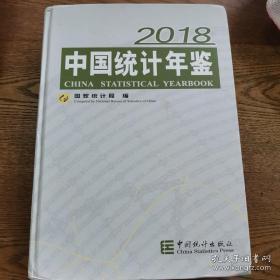 中国统计年鉴(附光盘2018汉英对照)(精)