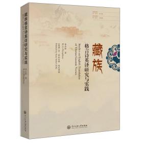 藏族格言诗英译研究与实践