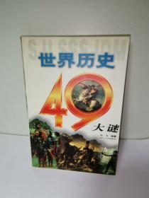 世界历史49大谜