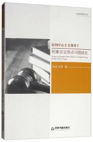 审判中心主义视角下刑事诉讼热点问题研究