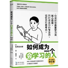 如何成为一个会学习的人（同时提高专注力、记忆力和思考力的高效学习法 ），全新未开封