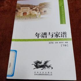 中国文化知识读本：年谱与家谱  下册