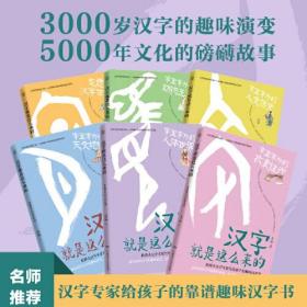 汉字就是这么来的（全6册）