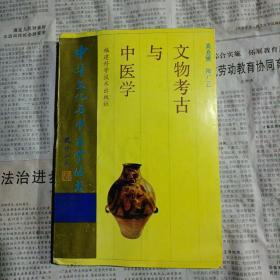 中华文化与中医学丛书
文物考古与中医学
WENWU KOGU YU ZHONG YIXUE.
品相如图所示。