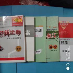 2021全新版.课堂新坐标.高三一轮总复习 理科数学（附详解答案，另附 名题汇+小题加餐练，见详细描述）