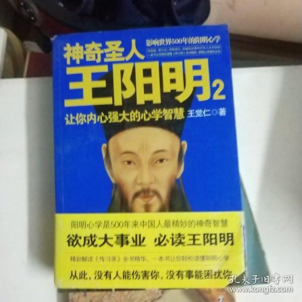 神奇圣人王阳明2：让你内心强大的心学智慧