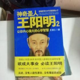 神奇圣人王阳明2：让你内心强大的心学智慧