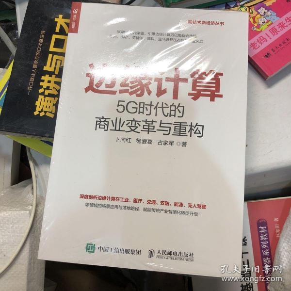 边缘计算5G时代的商业变革与重构