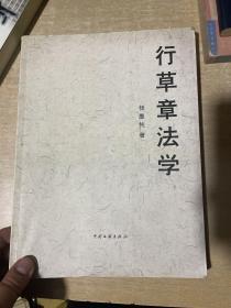 行草章法学