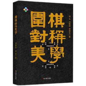 【正版】围棋对称美学 郑弘 刘乾胜 李炳文 著 对称题型棋形