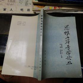 思维与符号学论丛     【 1991   年   一版一印  原版资料】【图片为实拍图，实物以图片为准！】黄浩森，北京出版社