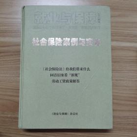 就业与保障2011增刊社会保险案例与实务