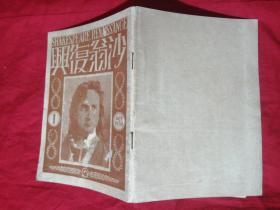 日文原版 沙翁复兴 创刊号1933初版