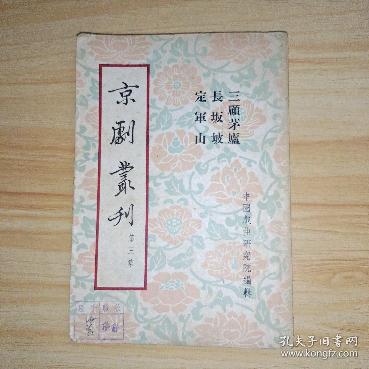 京剧丛刊(第三集)