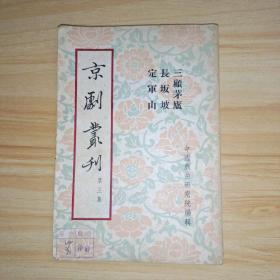 京剧丛刊(第三集)