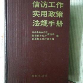 信访工作实用政策法规手册