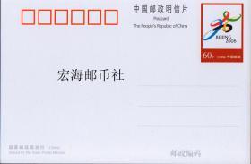 【宏海邮币社】PP23 北京2008年奥运会委员会会徽