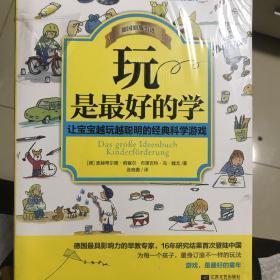 玩是最好的学：让宝宝越玩越聪明的经典科学游戏 全新正版未拆封