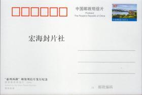 【宏海邮社】PP170 惠州西湖 全新