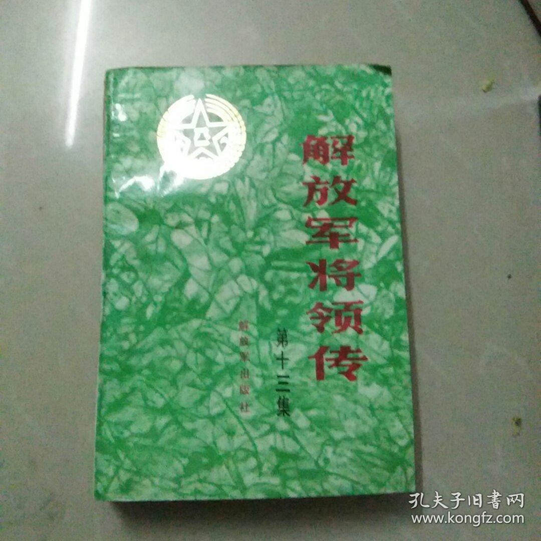 解放军将领传(第十三集)