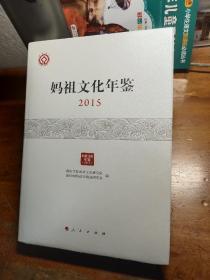 妈祖文化年鉴 2015