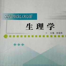 生理学（供护理、涉外护理、助产、临床、口腔、药学等专业用）