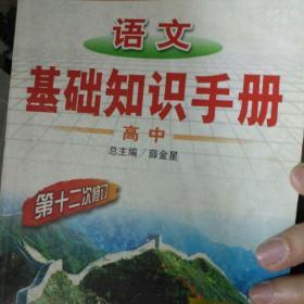 语文基础知识手册(高中)：高中语文