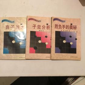 胜负手的奥秘、子效分析、弃子战术（3本合售）