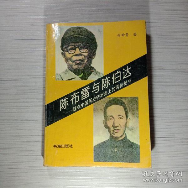 陈布雷与陈伯达：踩在中国历史转折点上的两位秘书：国共两党比较研究丛书