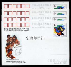 JP22 第31届国际数学奥林匹克1990.北京 全新 全品