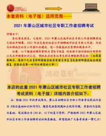 2021年萧山区城市社区专职工作者招聘考试综合基础知识写作赠面试资料等