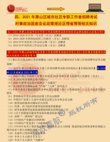 2021年萧山区城市社区专职工作者招聘考试综合基础知识写作赠面试资料等