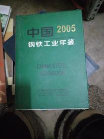 《中国钢铁工业年鉴2005》.
