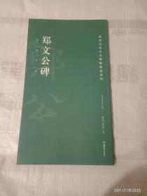 高校书法专业碑帖精选系列 郑文公碑