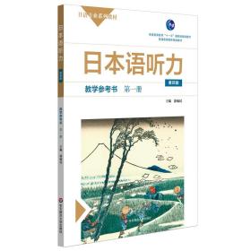日本语听力教学参考书·第一册（第四版）