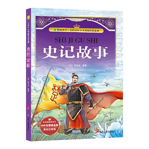 中外名著精品廊 美绘注音版 史记故事 小学语文新课标教材推荐课外阅读书目