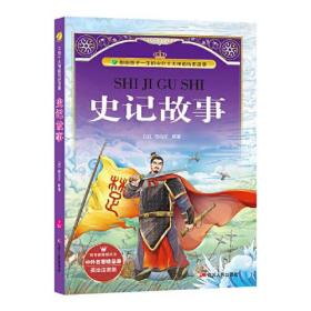 【正版全新】中外十大神话历史故事：史记故事（美绘注音版）