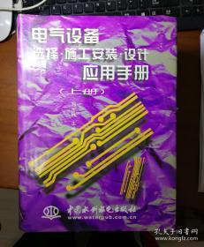 电气设备选择施工安装设计应用手册 私藏未阅自然旧（精装上下二册全 私藏未阅自然旧)