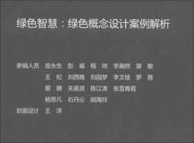 绿色智慧：绿色概念设计案例解析