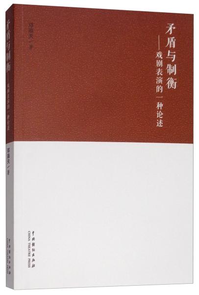 矛盾与制衡：戏剧表演的一种论述