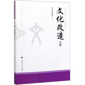 “五大改造”教育读本丛书:文化改造分册