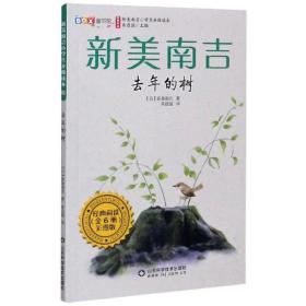 新美南吉小学生分级读本：去年的树